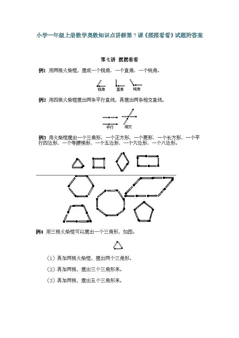 小学一年级上册数学奥数知识点讲解练习第7课《摆摆看看》（习题附详解）第1页