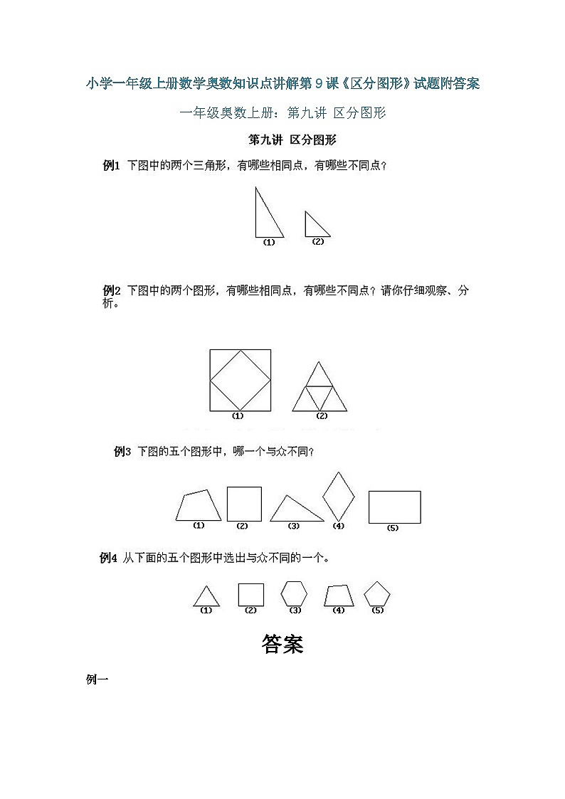 小学一年级上册数学奥数知识点讲解练习第9课《区分图形》（习题附详解）第1页