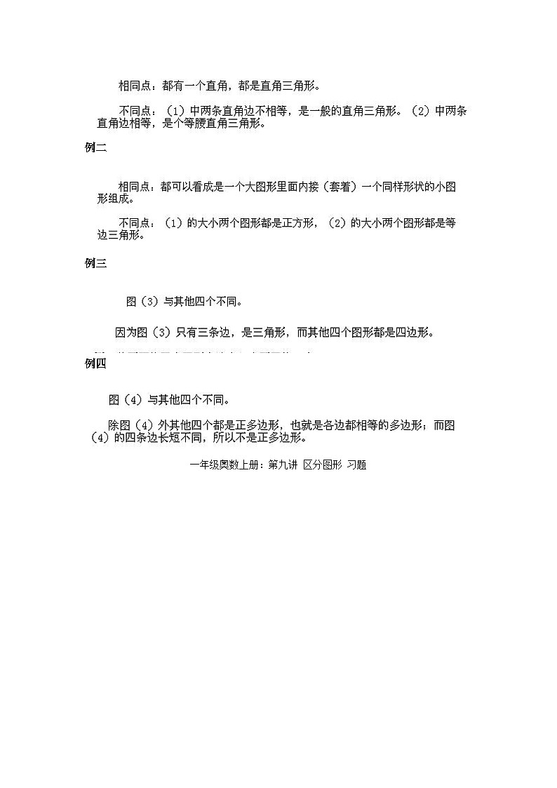 小学一年级上册数学奥数知识点讲解练习第9课《区分图形》（习题附详解）第2页