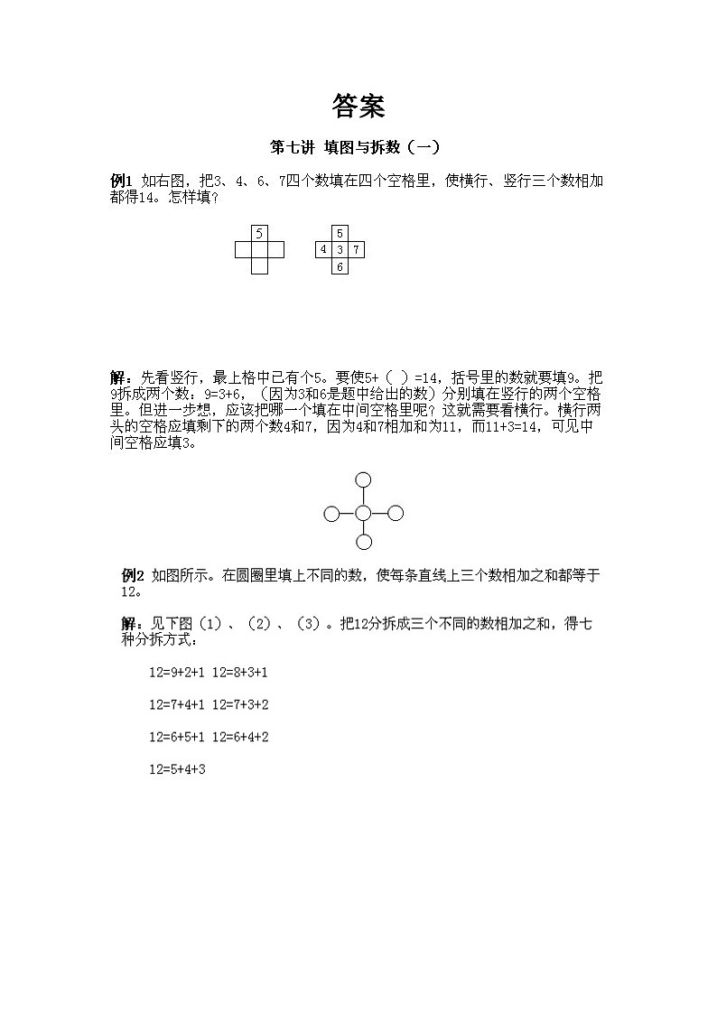 小学一年级下册数学奥数知识点讲解第7课《填图与拆数1》（习题附详解）第2页