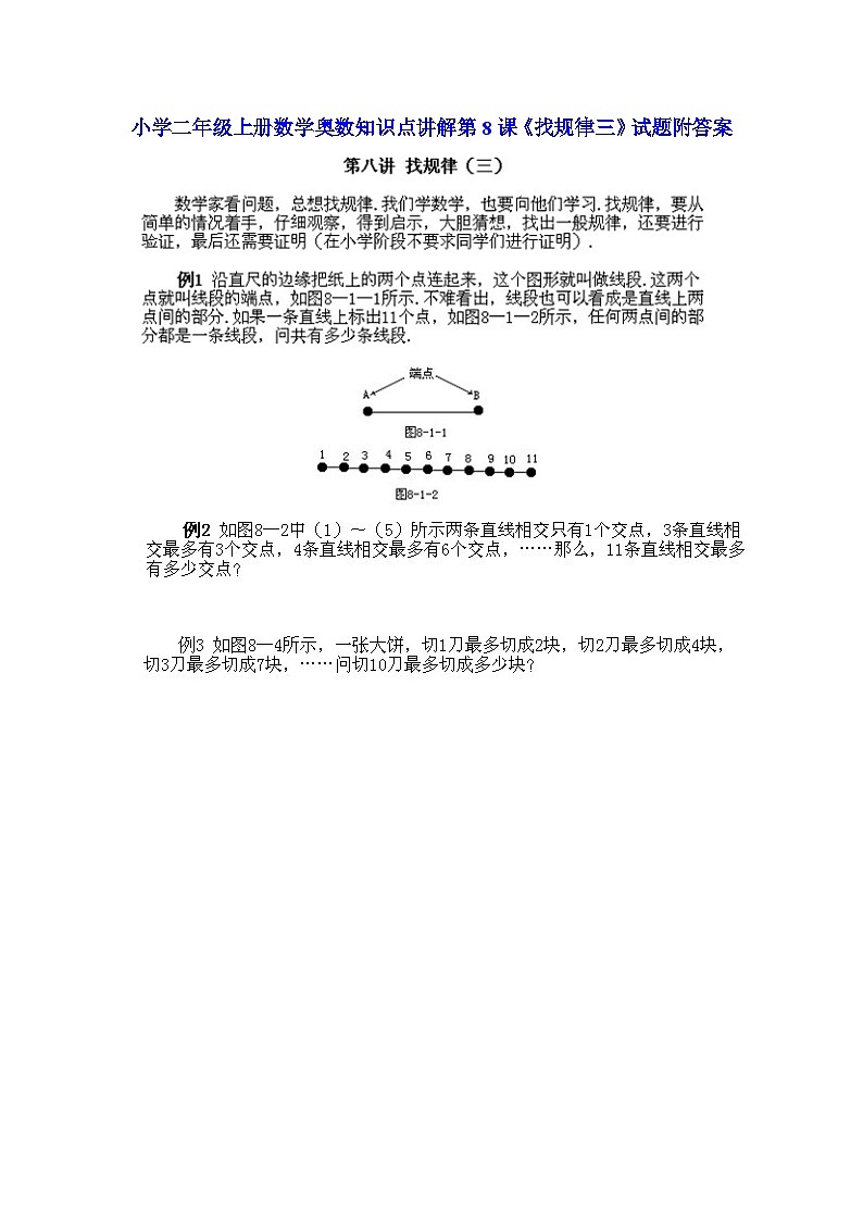 小学二年级上册数学奥数知识点讲解第8课《找规律三》（习题附详解）第1页