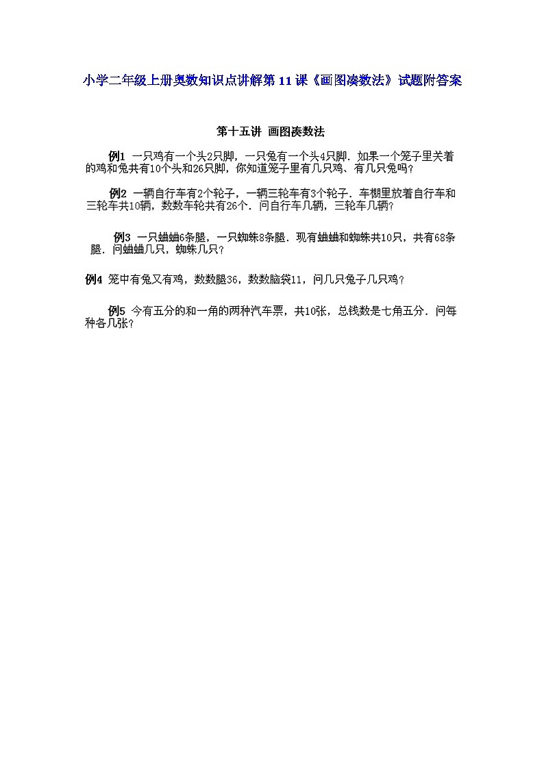小学二年级上册数学奥数知识点讲解第11课《画图凑数法》（习题附详解）第1页