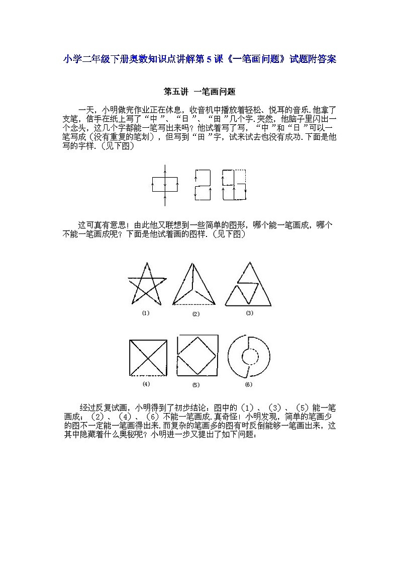 小学二年级下册数学奥数知识点讲解第5课《一笔画问题》（习题附详解）第1页