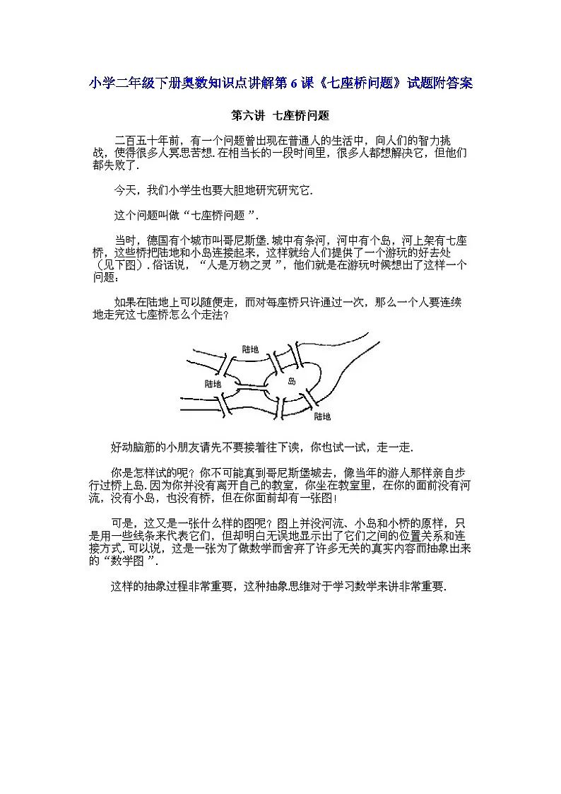小学二年级下册数学奥数知识点讲解第6课《七座桥问题》（习题附详解）第1页