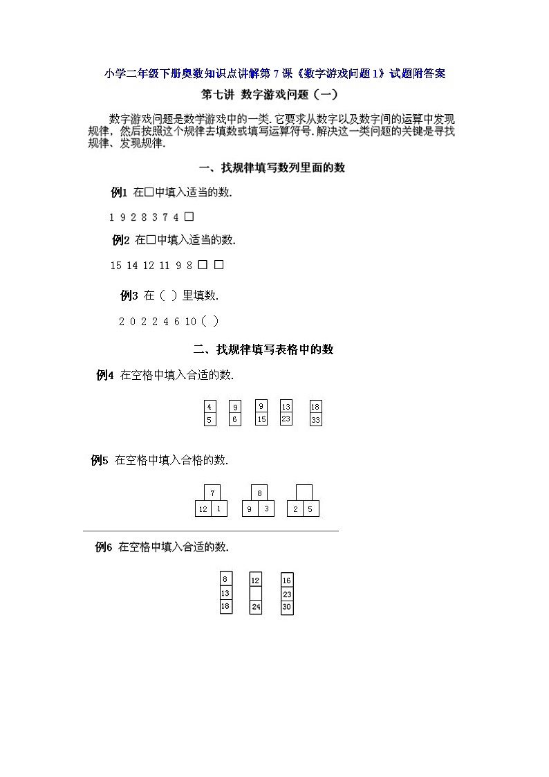 小学二年级下册数学奥数知识点讲解第7课《数字游戏问题1》（习题附详解）第1页