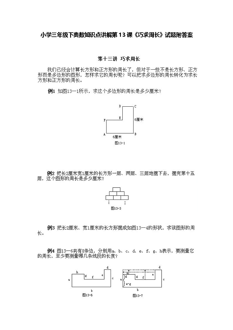 小学三年级下册数学奥数知识点讲解第13课《巧求周长》（习题附详解）第1页