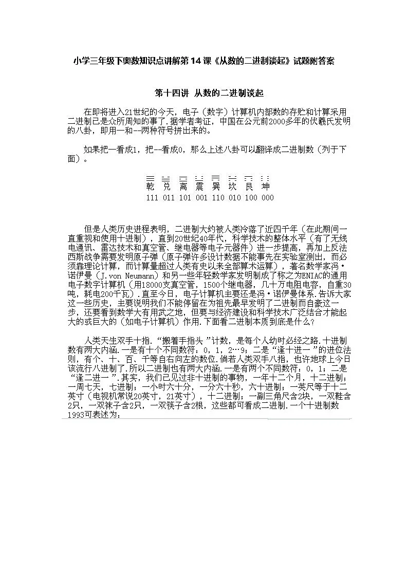 小学三年级下册数学奥数知识点讲解第14课《从数的二进制谈起》（习题附详解）第1页