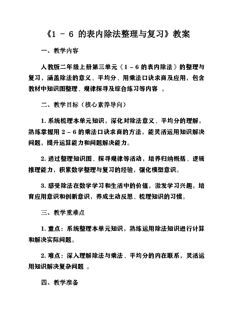新人教版小学数学二年级上册第三单元《1-6的表内除法》第3课时《整理与复习》教案第1页