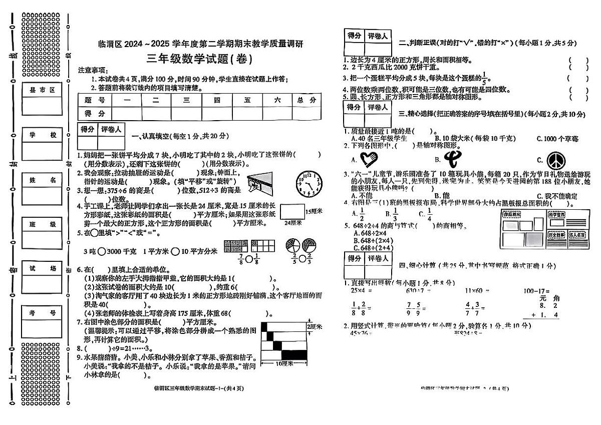 陕西省渭南市临渭区2024-2025学年三年级下数学期末试卷第1页