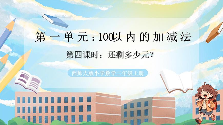 西师版二年级上册数学第一单元（100以内的退位减法）4《还剩多少元？》课件pptx第1页