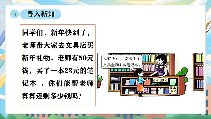 西师版二年级上册数学第一单元（100以内的退位减法）4《还剩多少元？》课件pptx第4页