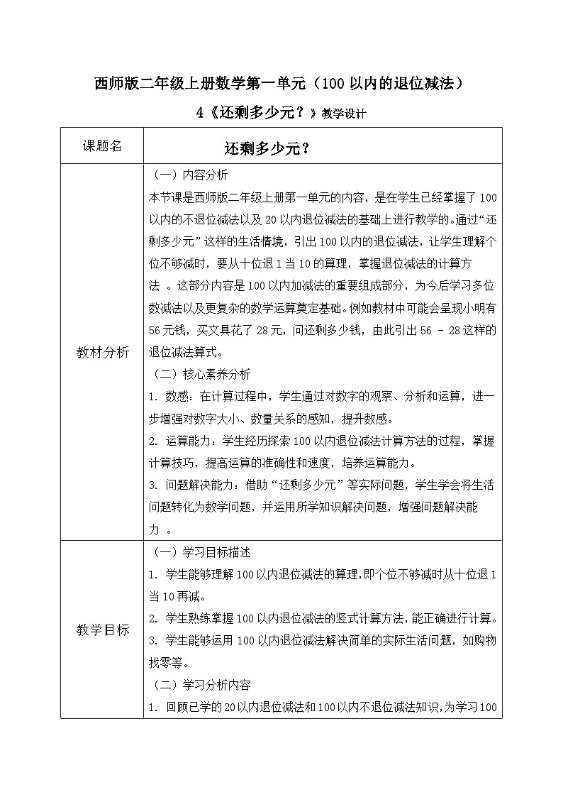 西师版二年级上册数学第一单元4《100以内的退位减法--还剩多少元？》教学设计第1页