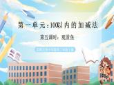 西師版二年級上冊數(shù)學(xué)第一單元5《100以內(nèi)的退位減法-觀賞魚》課件+教學(xué)設(shè)計(jì)