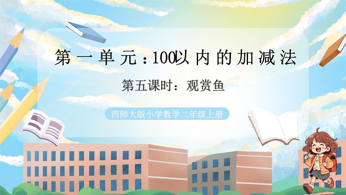 西师版二年级上册数学第一单元（100以内的退位减法）5《观赏鱼》课件pptx第1页