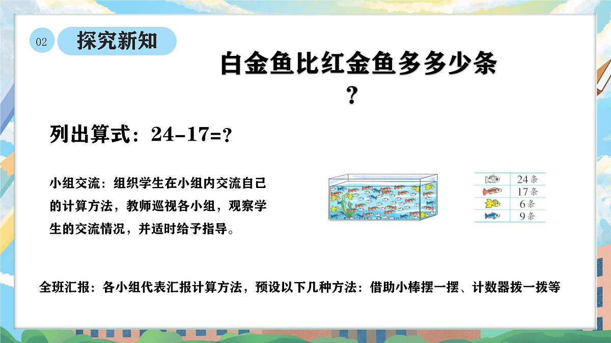 西师版二年级上册数学第一单元（100以内的退位减法）5《观赏鱼》课件pptx第6页