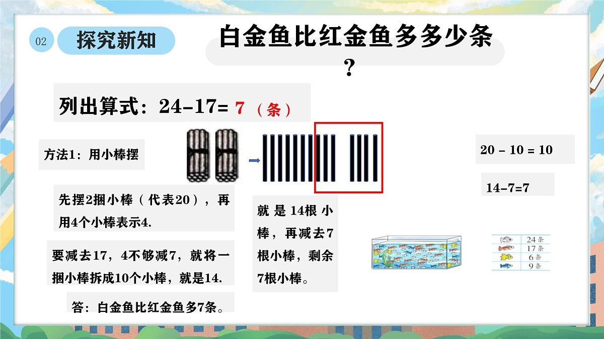 西师版二年级上册数学第一单元（100以内的退位减法）5《观赏鱼》课件pptx第7页