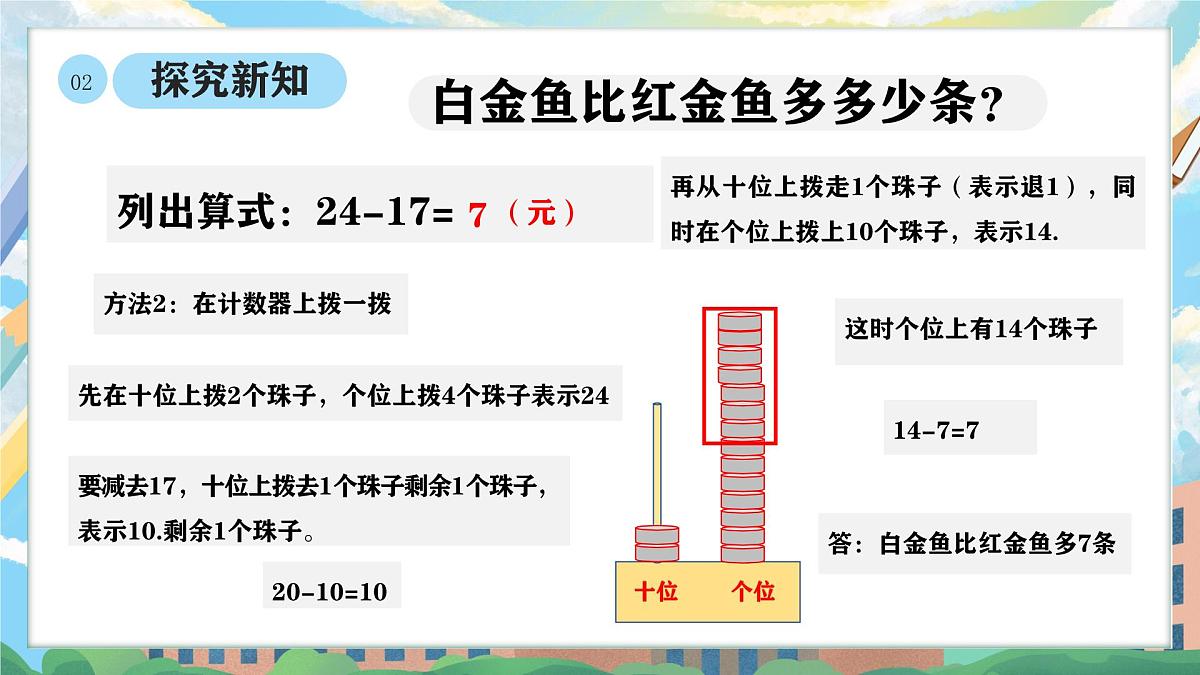 西师版二年级上册数学第一单元（100以内的退位减法）5《观赏鱼》课件pptx第8页