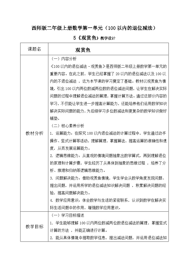 西师版二年级上册数学第一单元5《100以内的退位减法-观赏鱼》教学设计第1页