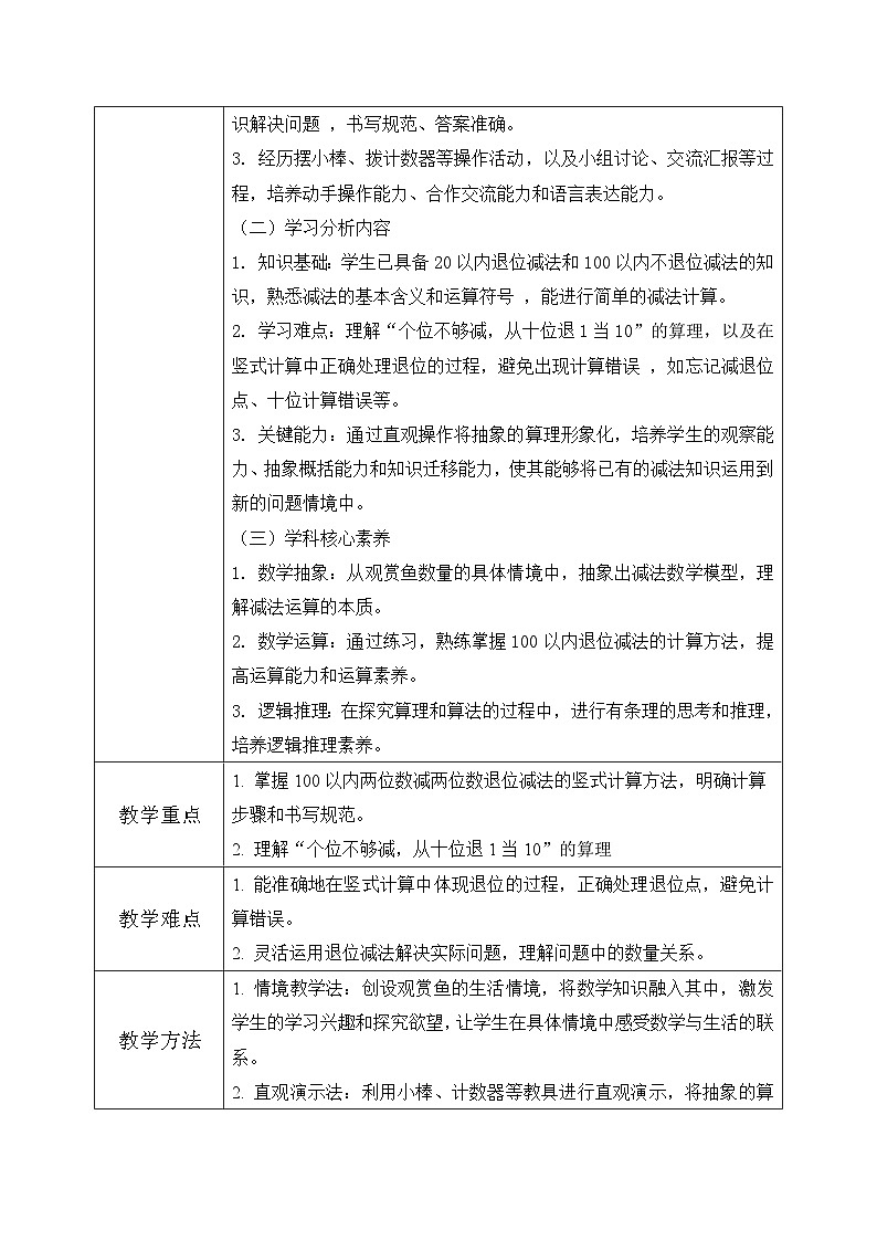 西师版二年级上册数学第一单元5《100以内的退位减法-观赏鱼》教学设计第2页