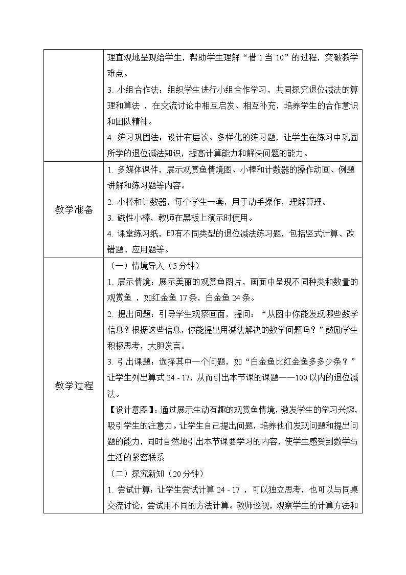 西师版二年级上册数学第一单元5《100以内的退位减法-观赏鱼》教学设计第3页