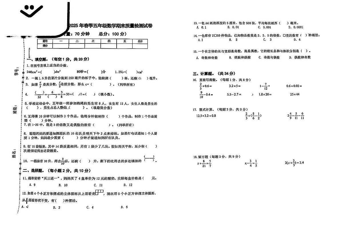 湖南长沙市芙蓉区2024-2025学年五年级下数学期末试卷第1页