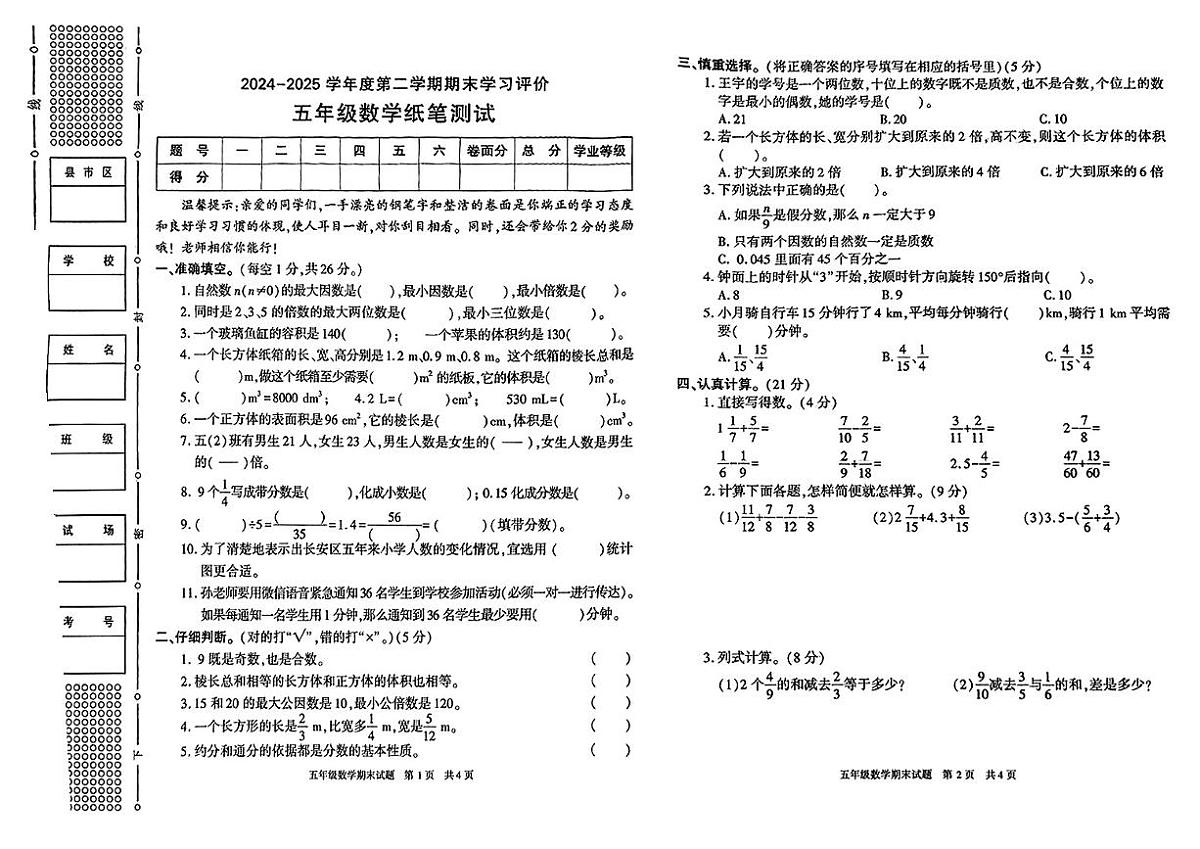 陕西省西安市长安区2024-2025学年五年级下学期期末数学试题第1页