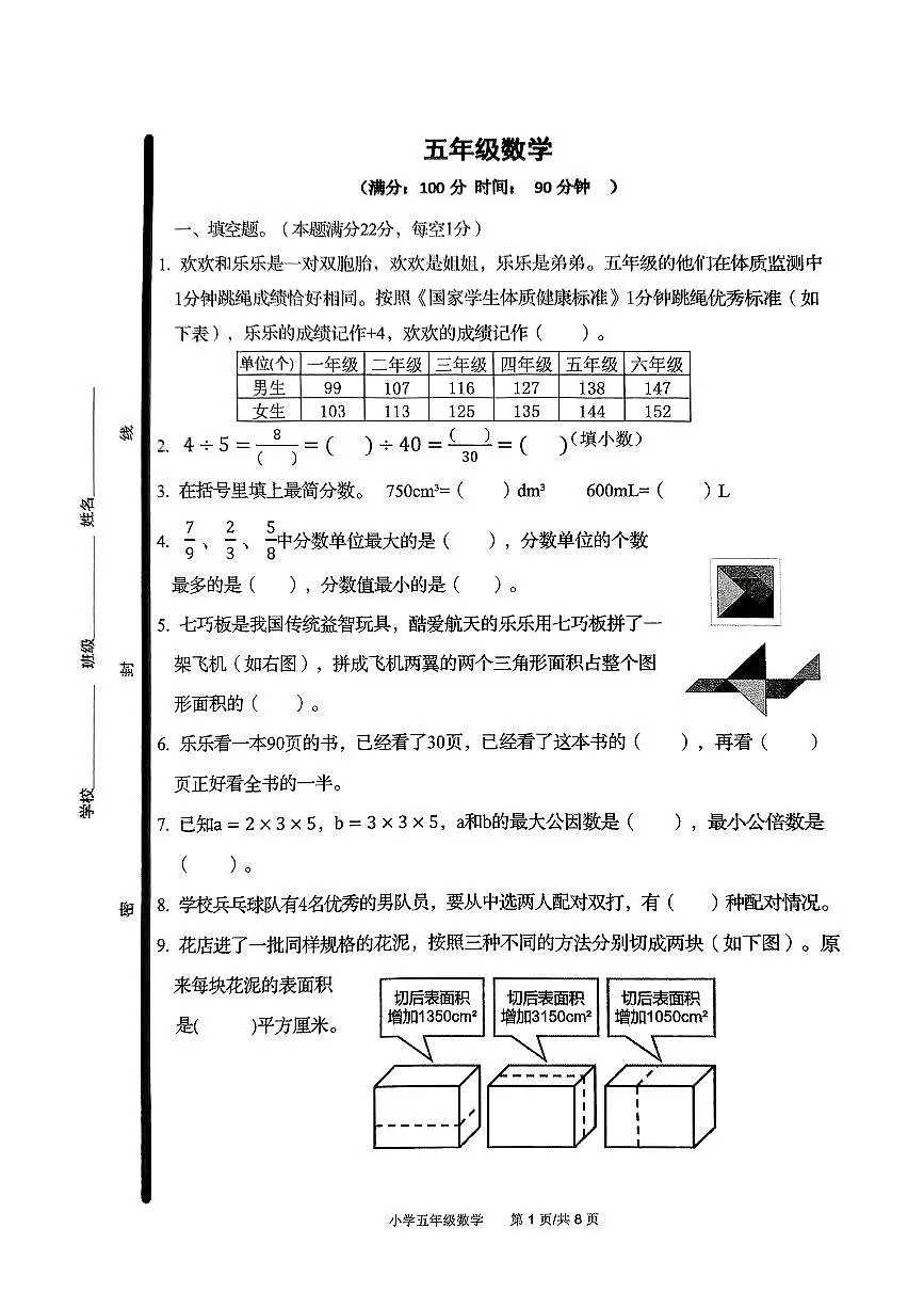 山东省青岛市崂山区2024-2025学年五年级下数学期末试卷第1页