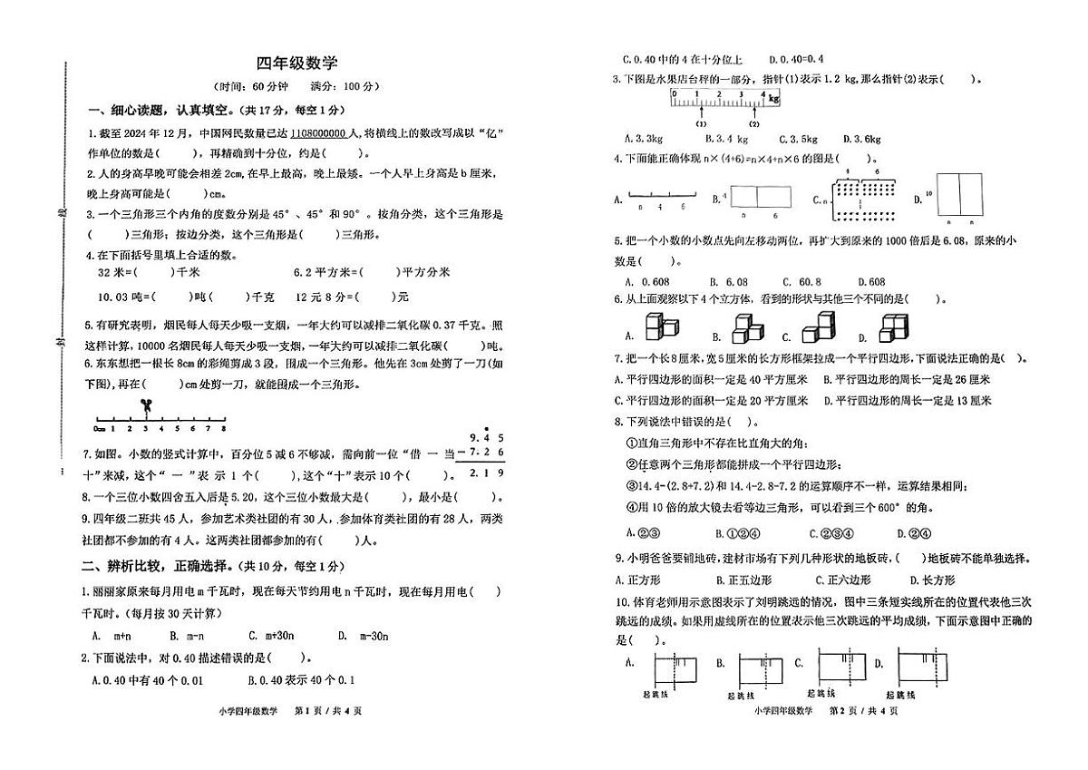 山东省青岛市崂山区2024-2025学年四年级下数学期末试卷第1页
