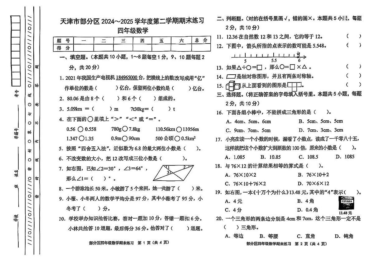 天津市部分区2024-2025学年四年级下数学期末试卷第1页