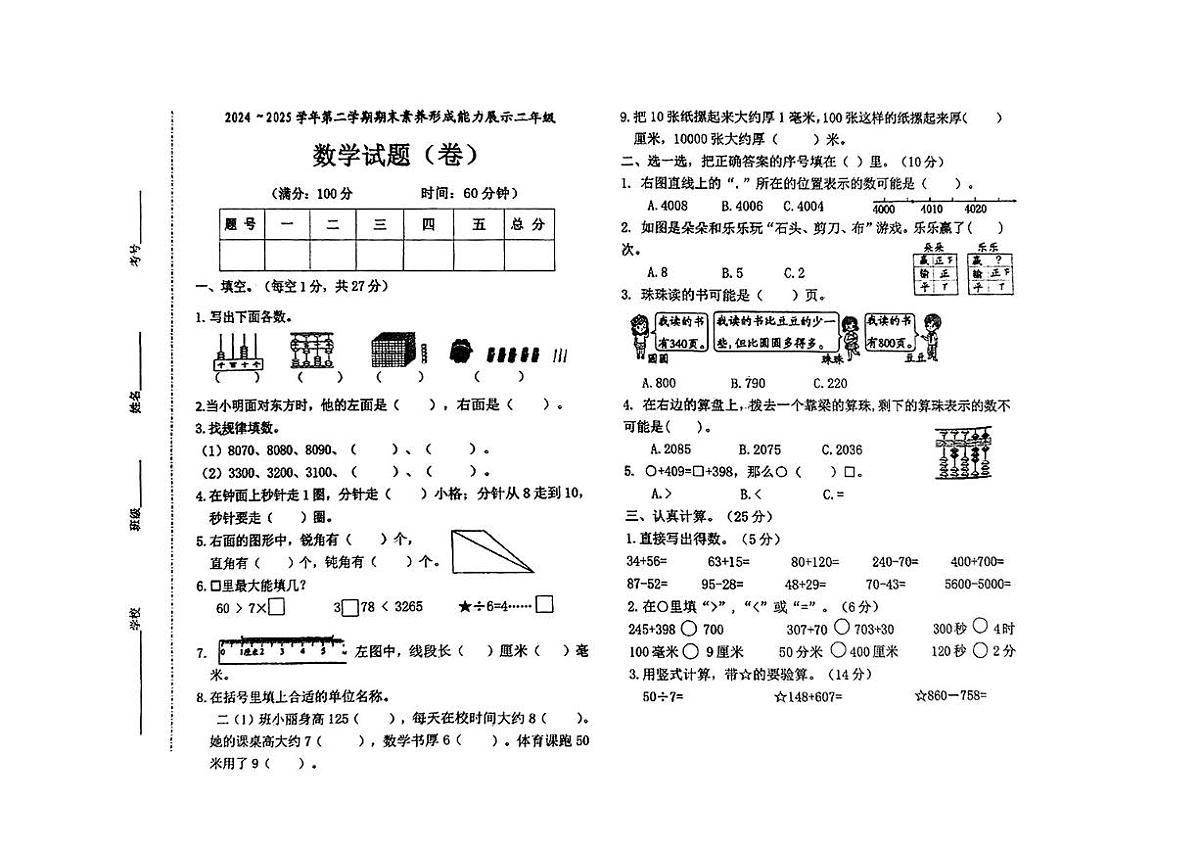 山西省临汾市曲沃县2024-2025学年二年级下数学期末试卷第1页