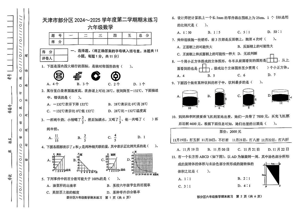天津市津南区等5地2024-2025学年六年级下学期6月期末数学试题第1页