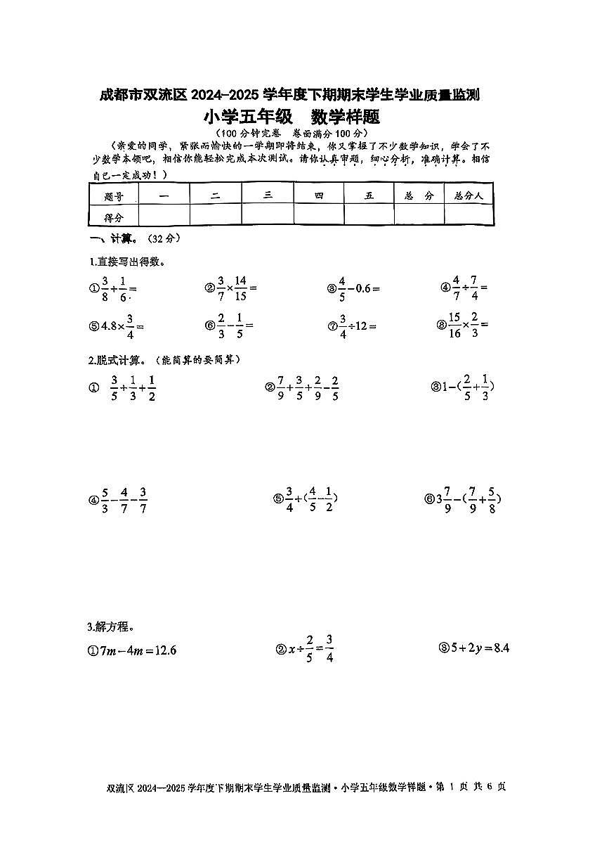 四川省成都市双流区2024-2025学年五年级下数学期末试卷第1页