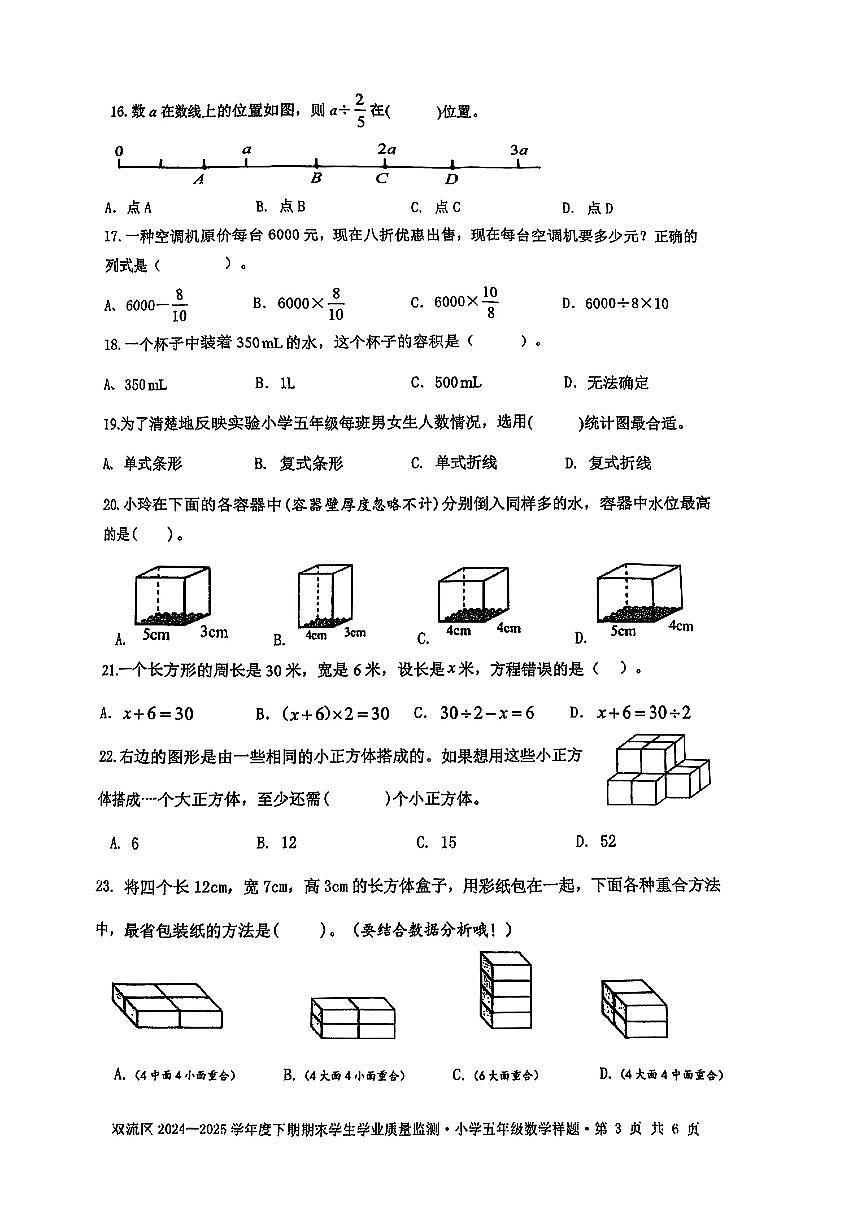 四川省成都市双流区2024-2025学年五年级下数学期末试卷第3页
