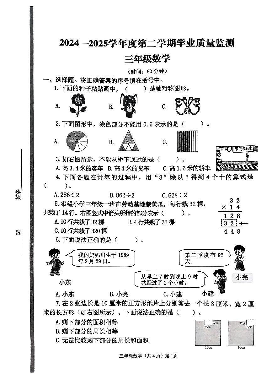 山东省青岛市黄岛区2024-2025学年三年级下数学期末试卷第1页