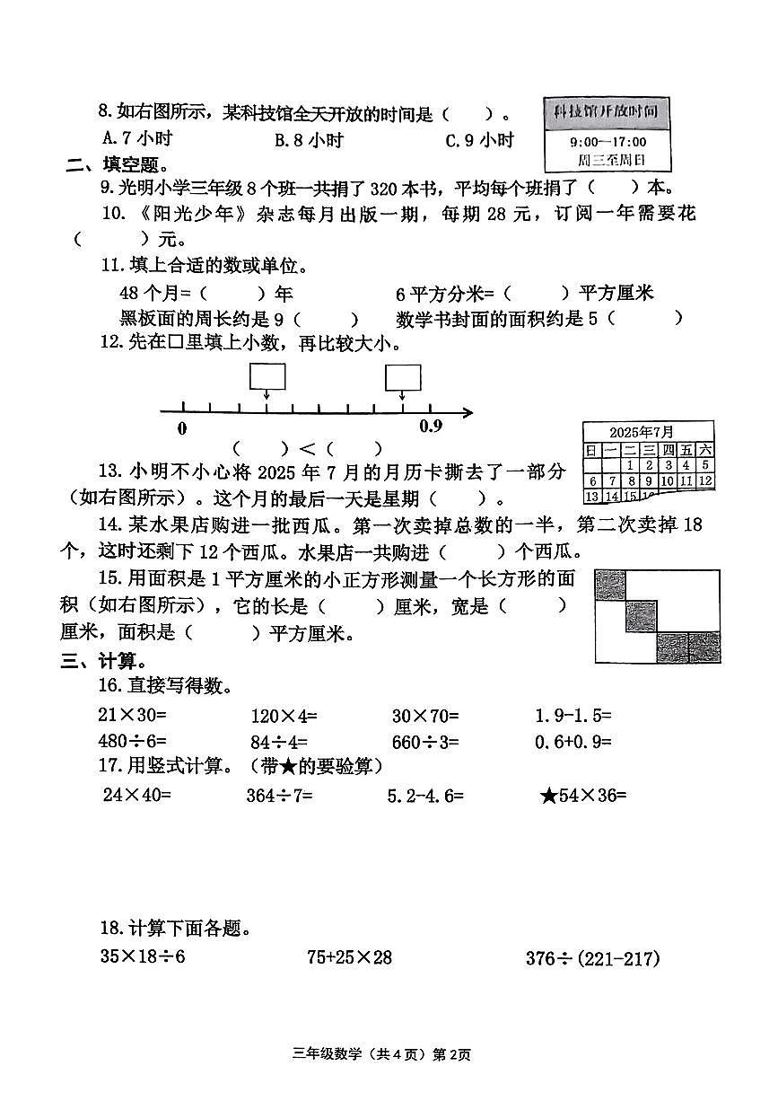山东省青岛市黄岛区2024-2025学年三年级下数学期末试卷第2页