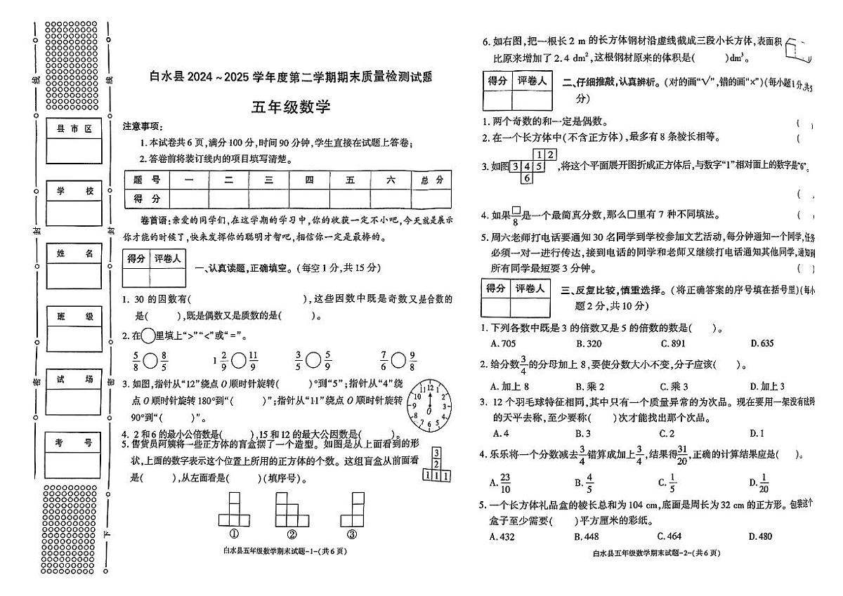 陕西省渭南市白水县2024-2025学年五年级下学期数学期末质量检测试题第1页