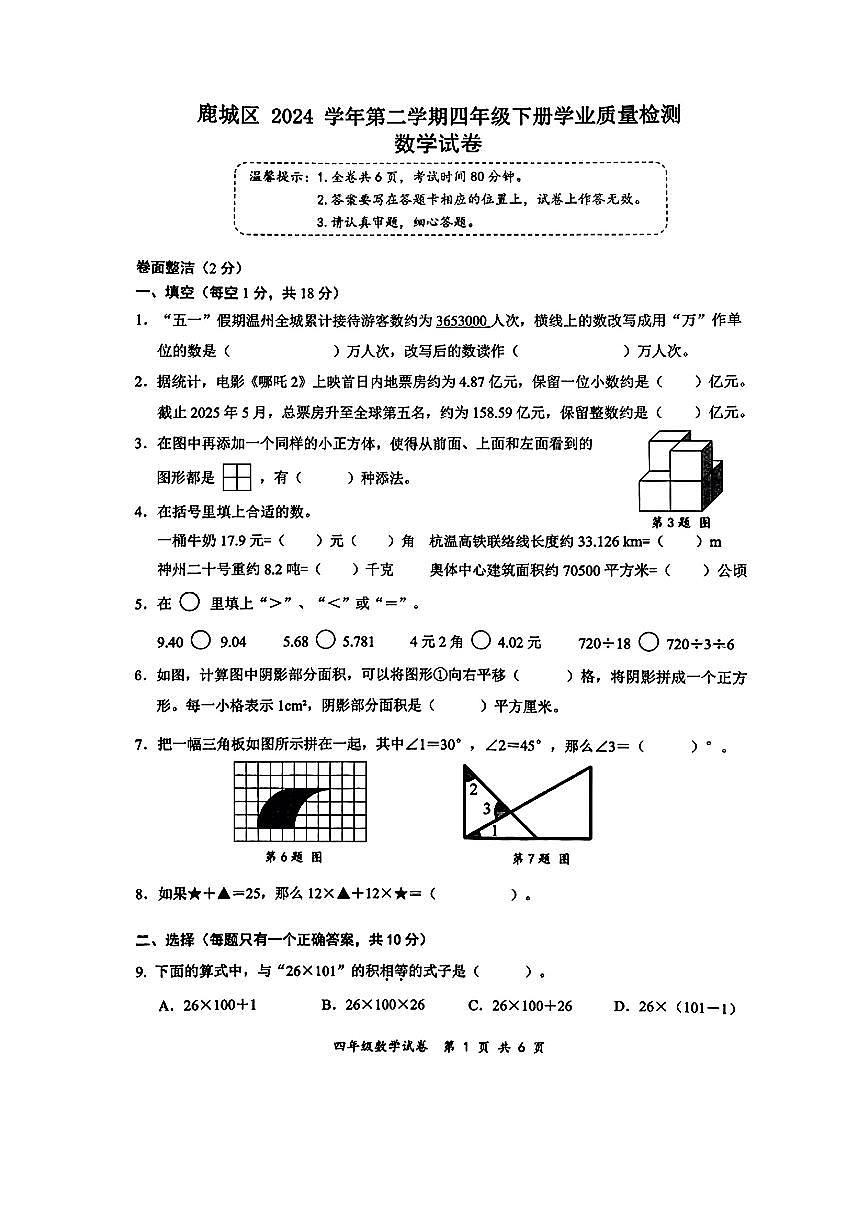 浙江省温州市鹿城区2024-2025学年四年级下学期期末数学试卷第1页
