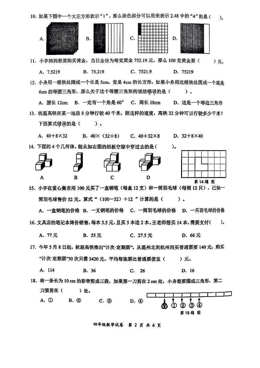 浙江省温州市鹿城区2024-2025学年四年级下学期期末数学试卷第2页
