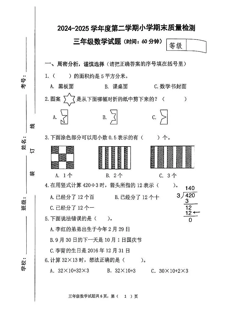 山东省潍坊市临朐县2024-2025学年三年级下数学期末试卷第1页