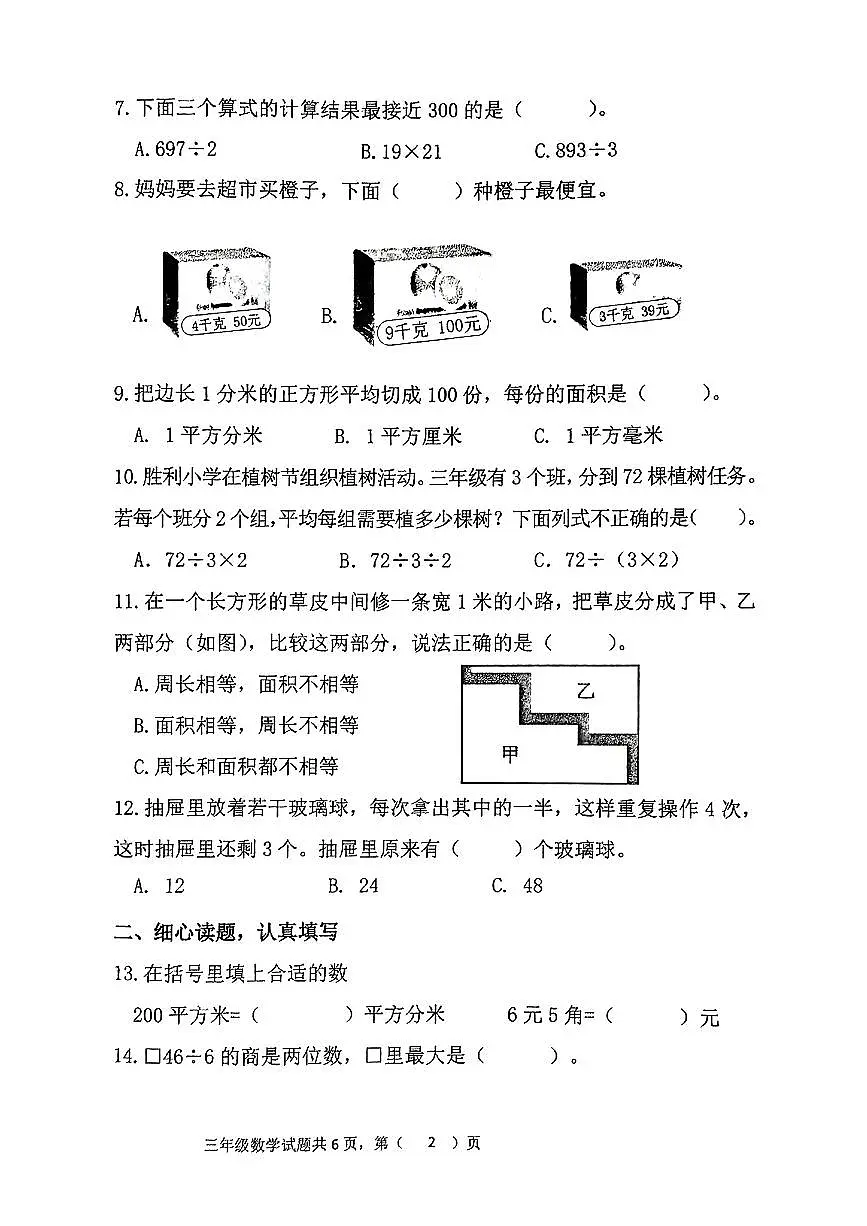 山东省潍坊市临朐县2024-2025学年三年级下数学期末试卷第2页