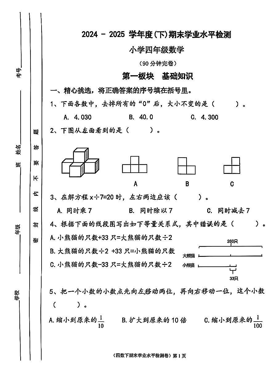 四川省成都市金牛区2024-2025学年四年级下数学期末试卷第1页