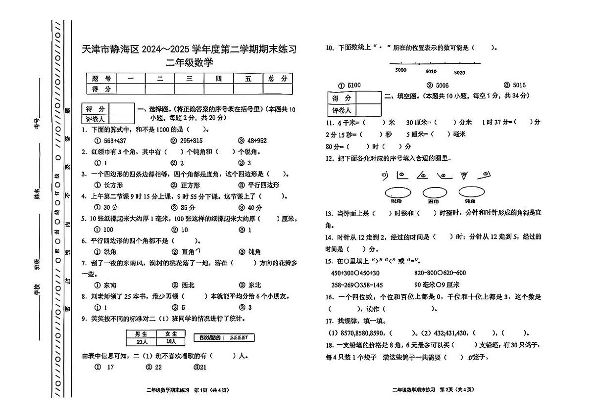 天津市静海区2024-2025学年二年级下数学期末试卷第1页