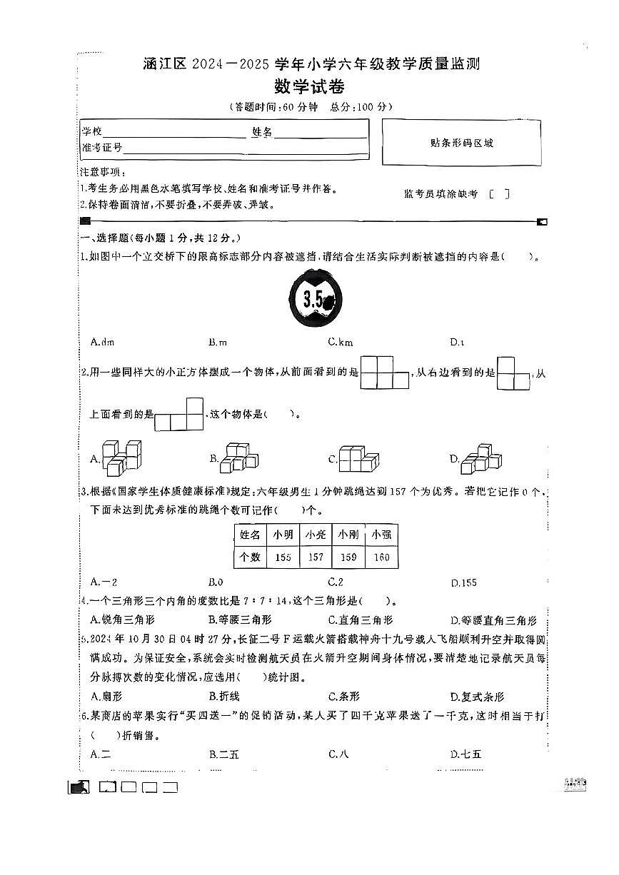 福建省莆田涵江区2024-2025学年六年级下数学期末试卷第1页