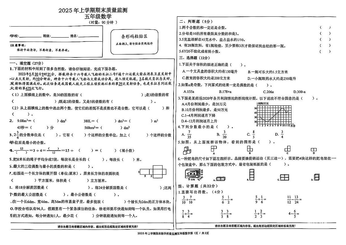湖南省常德市汉寿县2024-2025学年五年级下数学期末试卷第1页