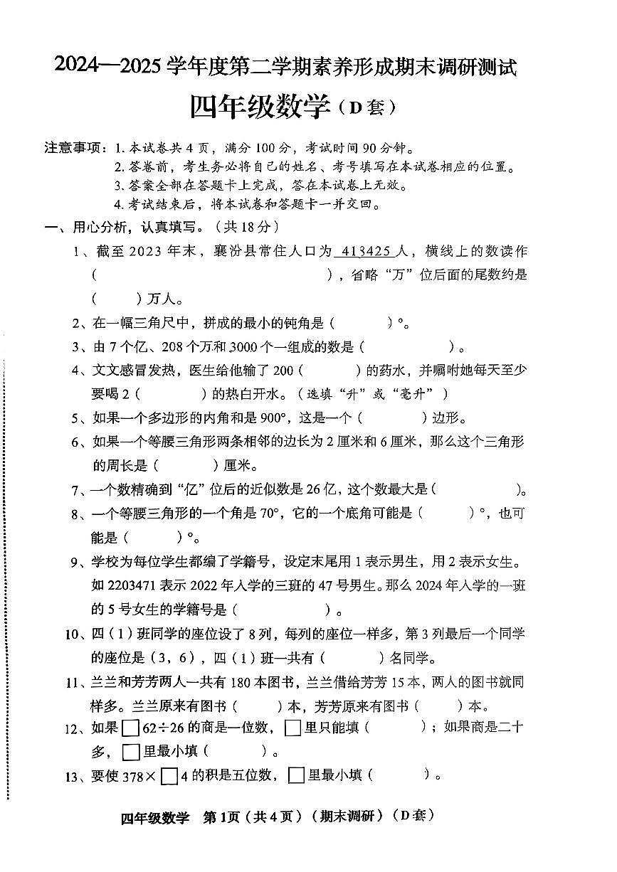 山西省临汾市襄汾县2024-2025学年四年级下数学期末试卷第1页