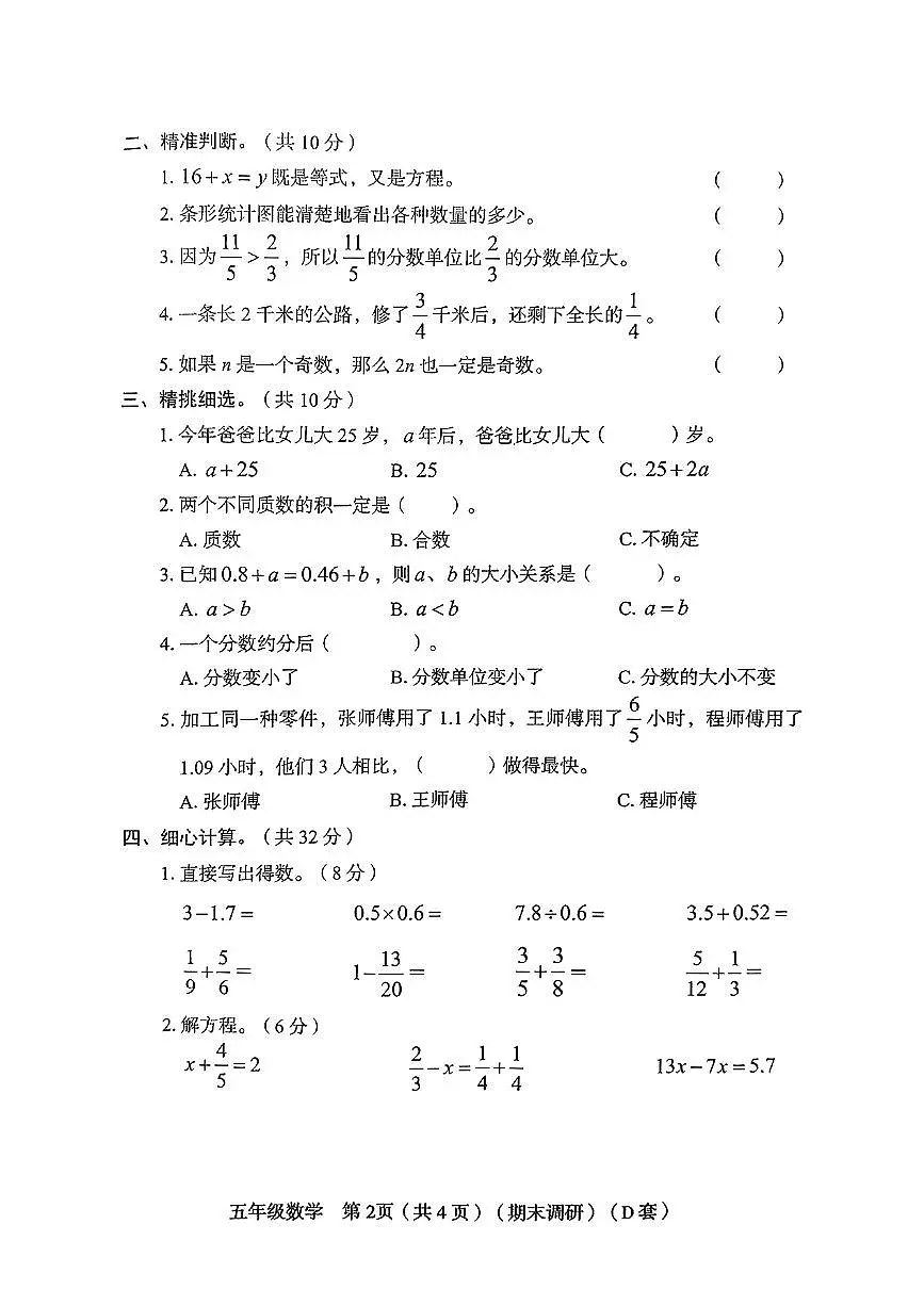 山西省临汾市襄汾县2024-2025学年五年级下数学期末试卷第2页