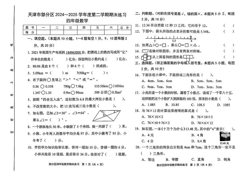 天津市津南区等5地2024-2025学年四年级下学期6月期末数学试题第1页