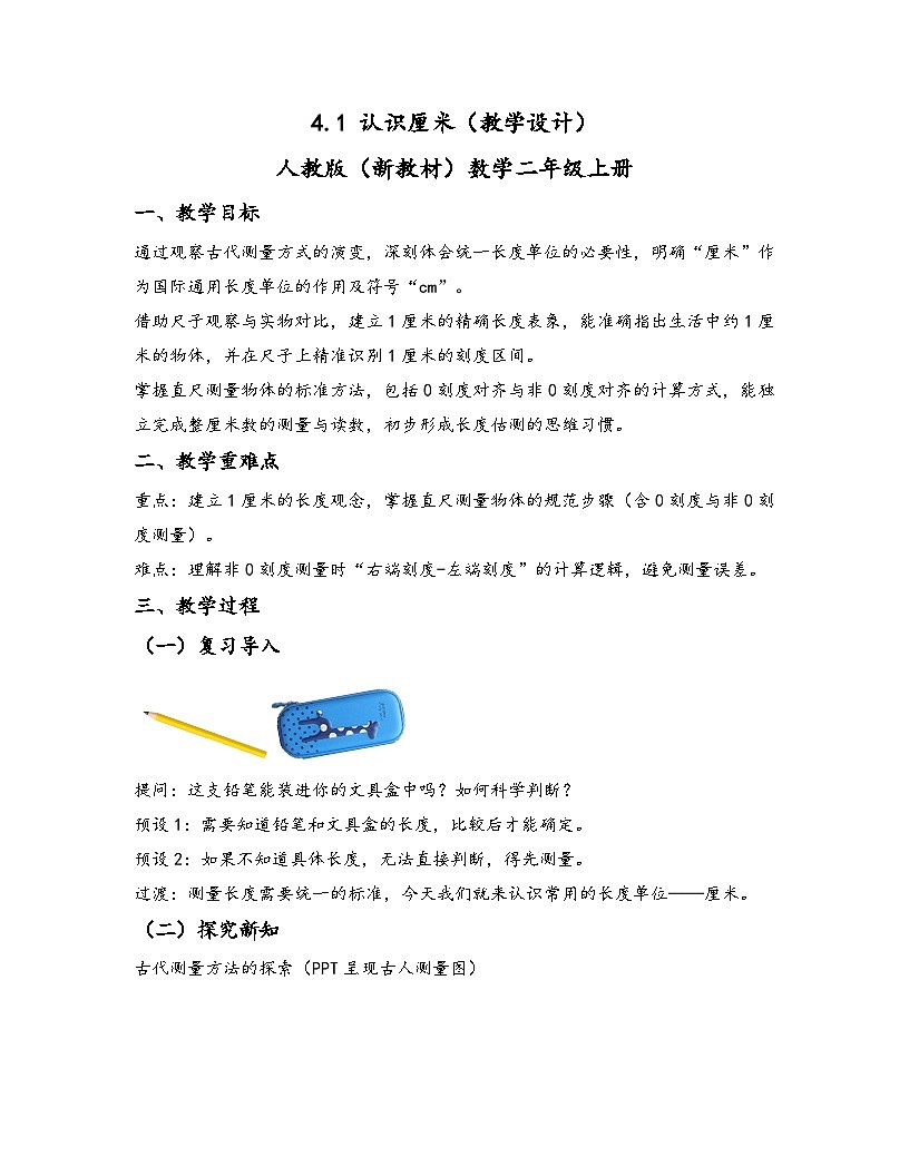 4.1 认识厘米（教学设计） 人教版（新教材）数学二年级上册第1页