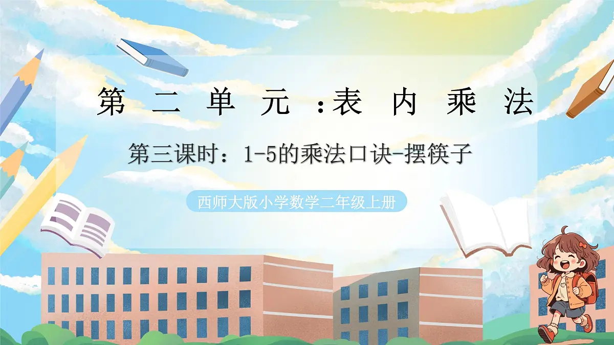 西师版二年级上册数学第二单元（表内乘法）3《1-5的乘法口诀-摆筷子》课件pptx.第1页