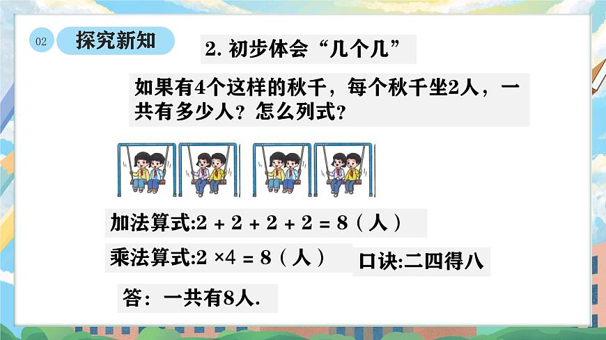 西师版二年级上册数学第二单元（表内乘法）4《1-5的乘法口诀一共有几个人在荡秋千？》课件pptx.第7页